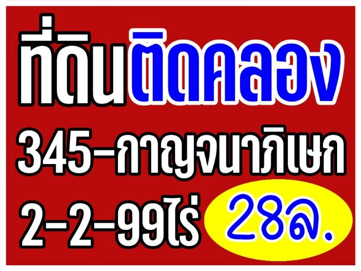 รูป ที่ดินติดคลอง2ไร่ครึ่ง 345-กาญจนาภิเษก - รูปที่ 1/5