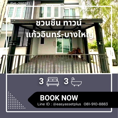 Townhouses for sale : EHL-250781 🚩Selling with tenant.  Townhome Chuan Chuen Town Kaew In-Bang Yai, near Central Westgate. Ready to move in.