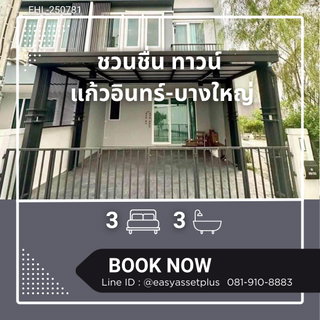 EHL-250781 🚩ขายพร้อมผู้เช่า ลดราคาอีกครั้งพิเศษสำหรับปีใหม่ ทาวน์โฮม ชวนชื่น ทาวน์ แก้วอินทร์-บางใหญ่ ใกล้ เซ็นทรัล เวสต์เกต พร้อมเข้าอยู่