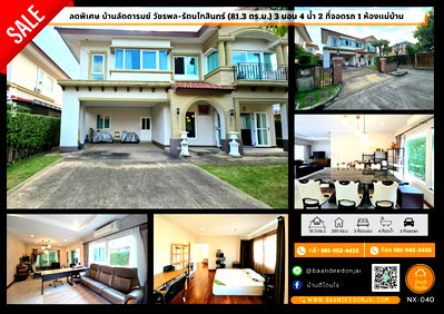ขายบ้านเดี่ยว : ขายหมู่บ้านลัดดารมย์ วัชรพล-รัตนโกสินทร์ ขนาด 81.3 ตร.ว. พร้อมอยู่ 