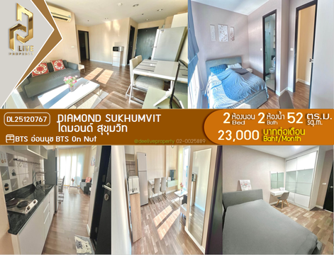 DL25120767 ให้เช่าคอนโด ไดมอนด์ สุขุมวิท (Diamond Sukhumvit) ใกล้ BTS อ่อนนุช พร้อมเข้าอยู่ โทรด่วน 0614453194 LineID @952jdxxk