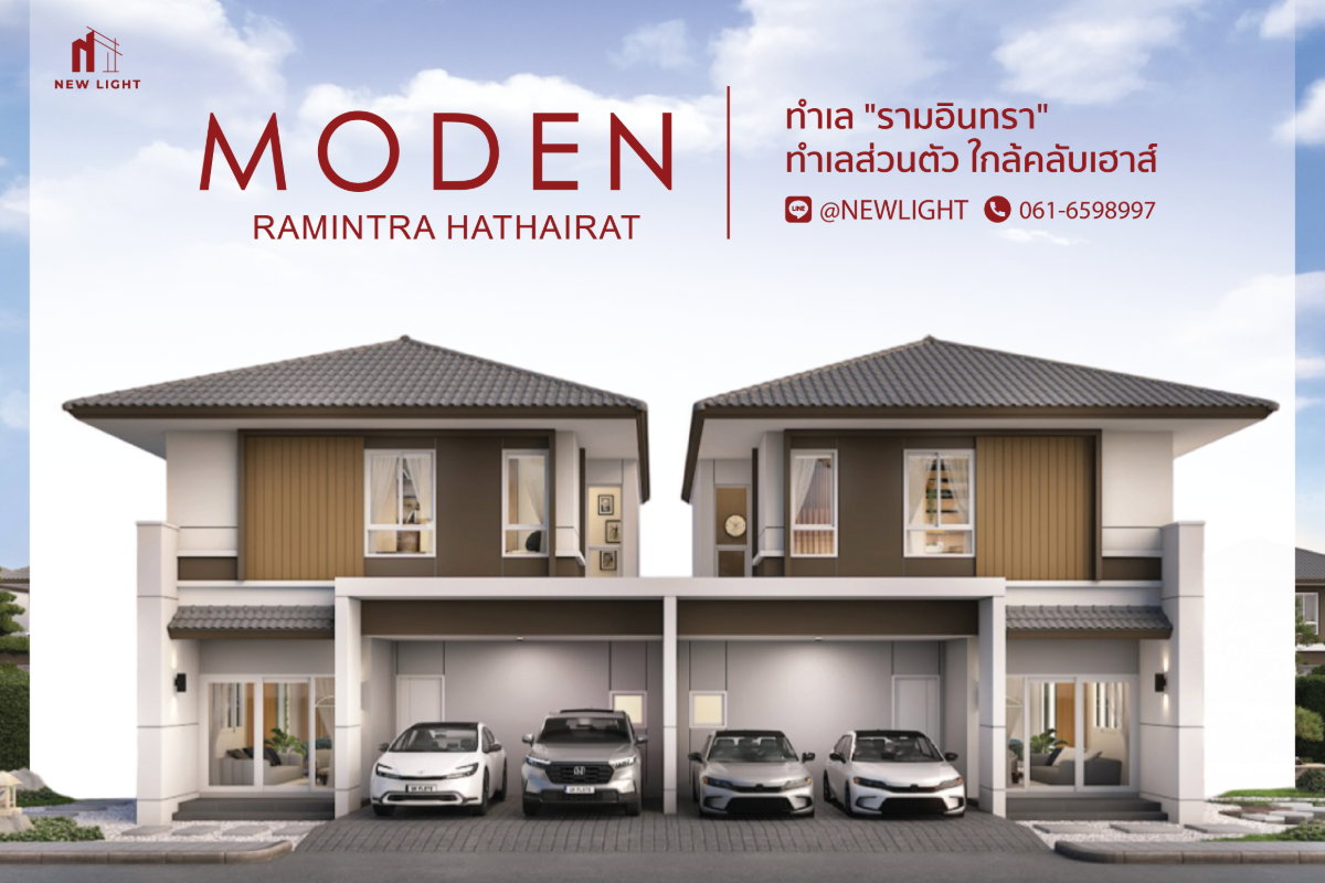 รูป ขายบ้านมือ 1 จากโครงการ MODEN รามอินทรา - หทัยราษฎร์  | ติดต่อฝ่ายขาย : 061-6598997- Line OA : @Newlight (มี@) - รูปที่ 1/4