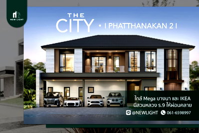 ขายบ้านเดี่ยว : ขายบ้านมือ 1 จากโครงการ The City พัฒนาการ 2  | ติดต่อฝ่ายขาย : 061-6598997- Line OA : @Newlight (มี@)