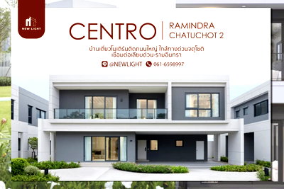 ขายบ้านเดี่ยว : ขายบ้านมือ 1 จากโครงการ Centro รามอินทรา-จตุโชติ 2  | ติดต่อฝ่ายขาย : 061-6598997- Line OA : @Newlight (มี@)