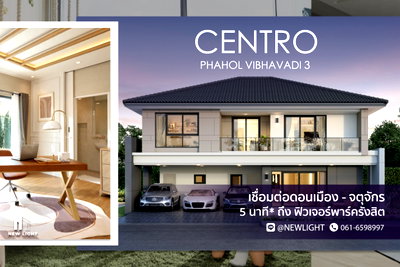 บ้านเดี่ยว ถนนรังสิต-นครนายก : ขายบ้านมือ 1 จากโครงการ CENTRO พหลฯ - วิภาวดี 3  | ติดต่อฝ่ายขาย : 061-6598997- Line OA : @Newlight (มี@)