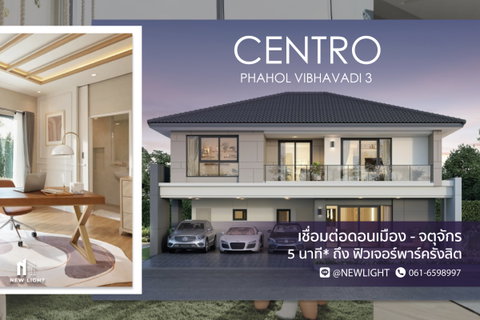 ขายบ้านมือ 1 จากโครงการ CENTRO พหลฯ - วิภาวดี 3  | ติดต่อฝ่ายขาย : 061-6598997- Line OA : @Newlight (มี@)