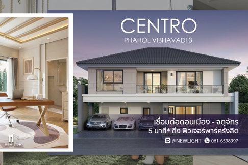 ขายบ้านมือ 1 จากโครงการ CENTRO พหลฯ - วิภาวดี 3 | ติดต่อฝ่ายขาย : 061-6598997- Line OA : @Newlight (มี@)