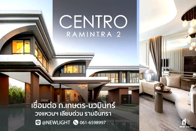 บ้านเดี่ยว รามอินทรา 117 : ขายบ้านมือ 1 จากโครงการ Centro รามอินทรา 2  | ติดต่อฝ่ายขาย : 061-6598997- Line OA : @Newlight (มี@)