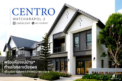 บ้านเดี่ยว ถนนลำลูกกา : ขายบ้านมือ 1 จากโครงการ เซนโทร วัชรพล 2  | ติดต่อฝ่ายขาย : 061-6598997- Line OA : @Newlight (มี@)