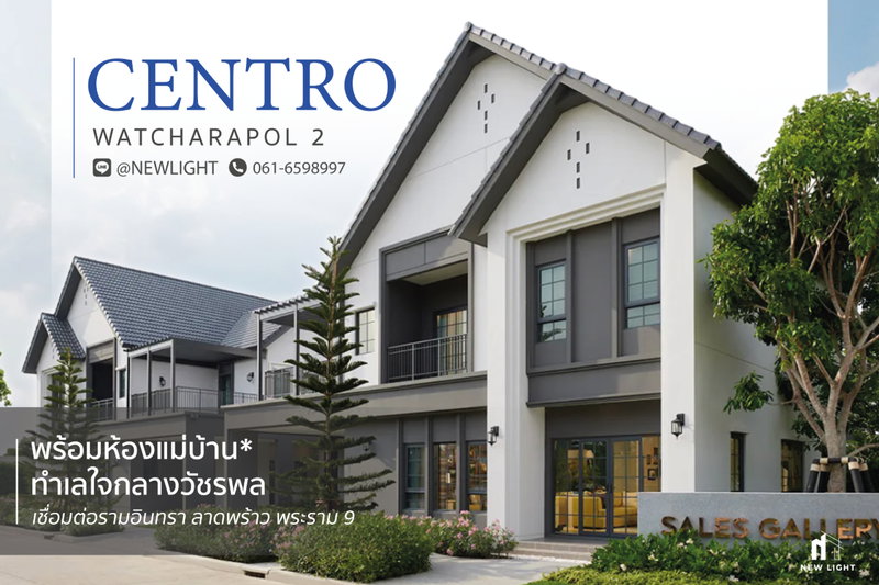 ขายบ้านเดี่ยว : ขายบ้านมือ 1 จากโครงการ เซนโทร วัชรพล 2  | ติดต่อฝ่ายขาย : 061-6598997- Line OA : @Newlight (มี@)