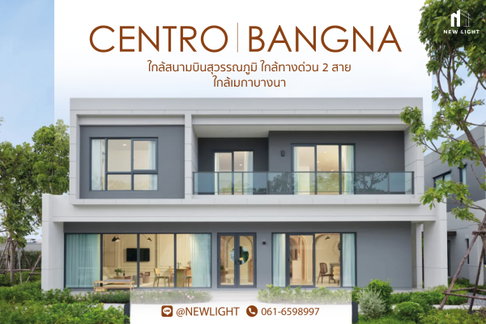 ขายบ้านมือ 1 จากโครงการ Centro Bangna | ติดต่อฝ่ายขาย : 061-6598997- Line OA : @Newlight (มี@)