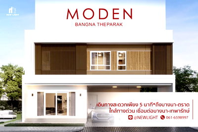 ขายบ้านเดี่ยว : ขายบ้านมือ 1 จากโครงการ MODEN บางนา – เทพารักษ์  | ติดต่อฝ่ายขาย : 061-6598997- Line OA : @Newlight (มี@)