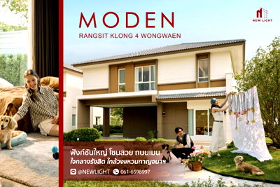 ขายบ้านเดี่ยว : ขายบ้านมือ 1 จากโครงการ MODEN รังสิตคลอง 4 – วงแหวน  | ติดต่อฝ่ายขาย : 061-6598997- Line OA : @Newlight (มี@)