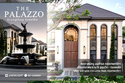ขายบ้านเดี่ยว : ขายบ้านมือ 1 จากโครงการ The Palazzo กรุงเทพกรีฑา  | ติดต่อฝ่ายขาย : 061-6598997- Line OA : @Newlight (มี@)