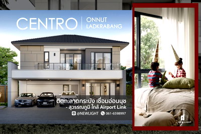 บ้านเดี่ยว สนามบินสุวรรณภูมิ : ขายบ้านมือ 1 จากโครงการ CENTRO อ่อนนุช - ลาดกระบัง  | ติดต่อฝ่ายขาย : 061-6598997- Line OA : @Newlight (มี@)