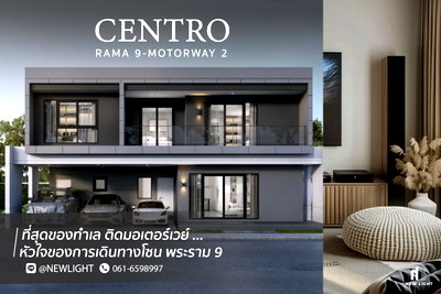 บ้านเดี่ยว ถนนกรุงเทพ-ชลบุรี มอเตอร์เวย์ : ขายบ้านมือ 1 จากโครงการ Centro พระราม 9 มอเตอร์เวย์ 2  | ติดต่อฝ่ายขาย : 061-6598997- Line OA : @Newlight (มี@)