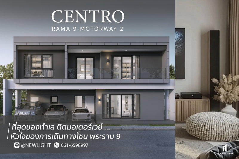ขายบ้านเดี่ยว : ขายบ้านมือ 1 จากโครงการ Centro พระราม 9 มอเตอร์เวย์ 2  | ติดต่อฝ่ายขาย : 061-6598997- Line OA : @Newlight (มี@)