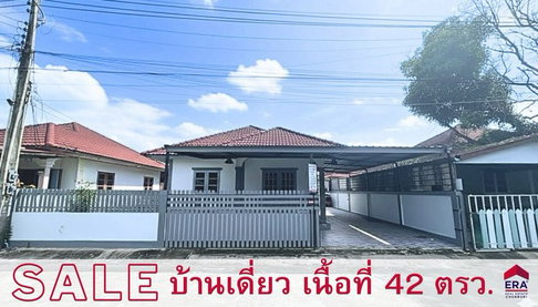 ขายบ้านเดี่ยว 1 ชั้น พื้นที่เยอะ อยู่สบาย หมู่บ้านสุขเจริญ 2 ศรีราชา