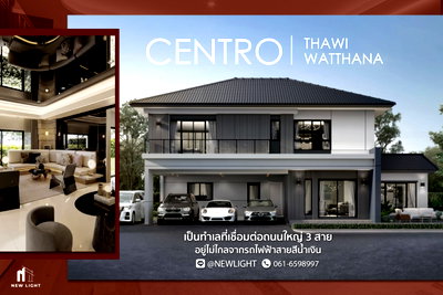 ขายบ้านเดี่ยว : ขายบ้านมือ 1 จากโครงการ Centro ทวีวัฒนา  | ติดต่อฝ่ายขาย : 061-6598997- Line OA : @Newlight (มี@)