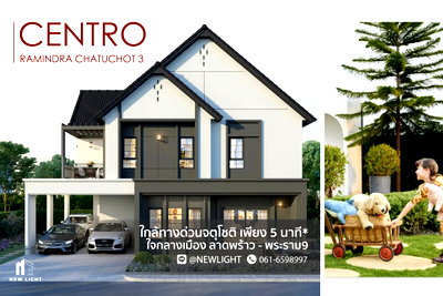 ขายบ้านเดี่ยว : ขายบ้านมือ 1 จากโครงการ Centro รามอินทรา-จตุโชติ 3  | ติดต่อฝ่ายขาย : 061-6598997- Line OA : @Newlight (มี@)