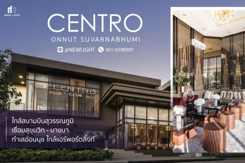 ขายบ้านมือ 1 จากโครงการ CENTRO อ่อนนุช–สุวรรณภูมิ  | ติดต่อฝ่ายขาย : 061-6598997- Line OA : @Newlight (มี@)