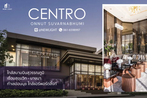 ขายบ้านมือ 1 จากโครงการ CENTRO อ่อนนุช–สุวรรณภูมิ  | ติดต่อฝ่ายขาย : 061-6598997- Line OA : @Newlight (มี@)