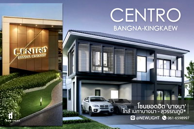ขายบ้านเดี่ยว : ขายบ้านตัวอย่าง มือ 1 จากโครงการ Centro บางนา กิ่งแก้ว  | ติดต่อฝ่ายขาย : 061-6598997- Line OA : @Newlight (มี@)