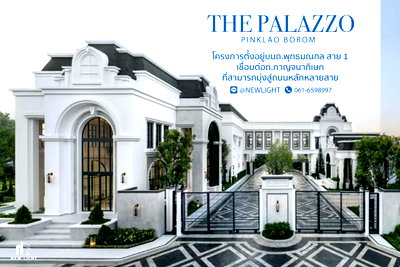ขายบ้านเดี่ยว : ขายบ้านมือ 1 จากโครงการ THE PALAZZO ปิ่นเกล้า - บรมฯ  | ติดต่อฝ่ายขาย : 061-6598997- Line OA : @Newlight (มี@)