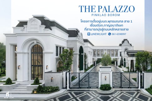 ขายบ้านมือ 1 จากโครงการ THE PALAZZO ปิ่นเกล้า - บรมฯ | ติดต่อฝ่ายขาย : 061-6598997- Line OA : @Newlight (มี@)