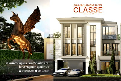 บ้านเดี่ยว ถนนสุขุมวิท : ขายบ้านมือ 1 จากโครงการ บ้านกลางเมือง คลาสเซ่ สุขุมวิท 77  | ติดต่อฝ่ายขาย : 061-6598997- Line OA : @Newlight (มี@)