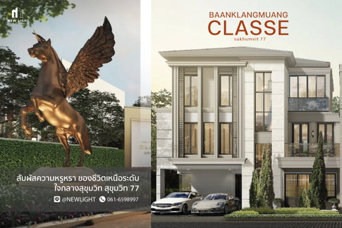 ขายบ้านมือ 1 จากโครงการ บ้านกลางเมือง คลาสเซ่ สุขุมวิท 77 | ติดต่อฝ่ายขาย : 061-6598997- Line OA : @Newlight (มี@)
