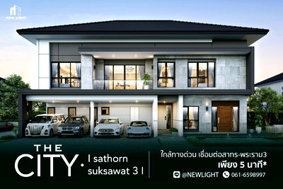 ขายบ้านเดี่ยว : ขายบ้านมือ 1 จากโครงการ The city สาทร สุขสวัสดิ์ 3  | ติดต่อฝ่ายขาย : 061-6598997- Line OA : @Newlight (มี@)