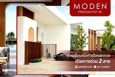 บ้านเดี่ยว วิทยาลัยการอาชีพพระสมุทรเจดีย์ : ขายบ้านมือ 1 จากโครงการ MODEN ประชาอุทิศ 90  | ติดต่อฝ่ายขาย : 061-6598997- Line OA : @Newlight (มี@)