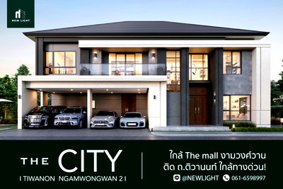 บ้านเดี่ยว สถาบันการจัดการปัญญาภิวัฒน์ : ขายบ้านมือ 1 จากโครงการ เดอะซิตี้ ติวานนท์-งามวงศ์วาน 2  | ติดต่อฝ่ายขาย : 061-6598997- Line OA : @Newlight (มี@)