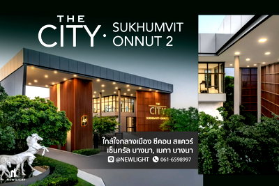 ขายบ้านเดี่ยว : ขายบ้านมือ 1 จากโครงการ เดอะ ซิตี้ สุขุมวิท-อ่อนนุช 2  | ติดต่อฝ่ายขาย : 061-6598997- Line OA : @Newlight (มี@)