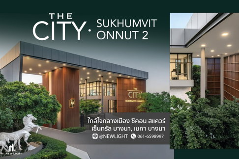 ขายบ้านมือ 1 จากโครงการ เดอะ ซิตี้ สุขุมวิท-อ่อนนุช 2  | ติดต่อฝ่ายขาย : 061-6598997- Line OA : @Newlight (มี@)