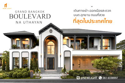 ขายบ้านเดี่ยว : ขายบ้านมือ 1 จากโครงการ แกรนด์ บางกอก บูเลอวาร์ด ณ อุทยาน  | ติดต่อฝ่ายขาย : 061-6598997- Line OA : @Newlight (มี@)