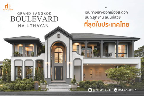 ขายบ้านมือ 1 จากโครงการ แกรนด์ บางกอก บูเลอวาร์ด ณ อุทยาน | ติดต่อฝ่ายขาย : 061-6598997- Line OA : @Newlight (มี@)