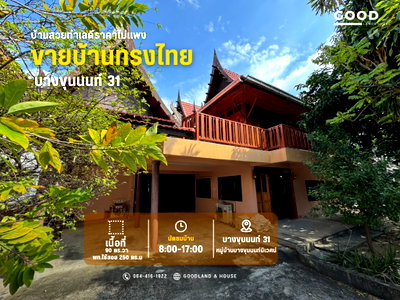 บ้านเดี่ยว วิทยาลัยอาชีวศึกษาธนบุรี : ประกาศขายบ้านทรงไทยร่วมสมัย 2 ชั้น บางขุนนนท์ 31 หมู่บ้านขุนนนท์นิเวศน์