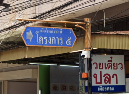 รูป Muang Thong Thani 5 - รูปที่ 1/3