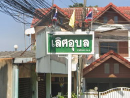 รูป Lert Ubon Ramintra - รูปที่ 2/3