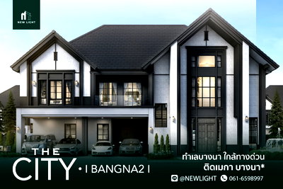 บ้านเดี่ยว สนามบินสุวรรณภูมิ : ขายบ้านมือ 1 จากโครงการ THE CITY บางนา 2  | ติดต่อฝ่ายขาย : 061-6598997- Line OA : @Newlight (มี@)