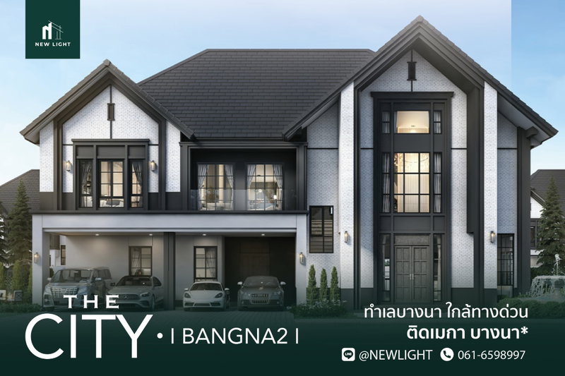 ขายบ้านเดี่ยว : ขายบ้านมือ 1 จากโครงการ THE CITY บางนา 2  | ติดต่อฝ่ายขาย : 061-6598997- Line OA : @Newlight (มี@)