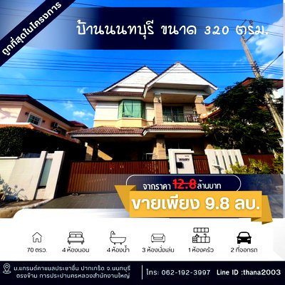 บ้านเดี่ยว การไฟฟ้าส่วนภูมิภาค (กฟภ.) : ขายบ้านเดี่ยวหมู่บ้านแกรนด์คาแนลประชาชื่น 4ห้องนอน 4 ห้องน้ำ ทำเลดีมาก ถูกสุดในย่านนี้