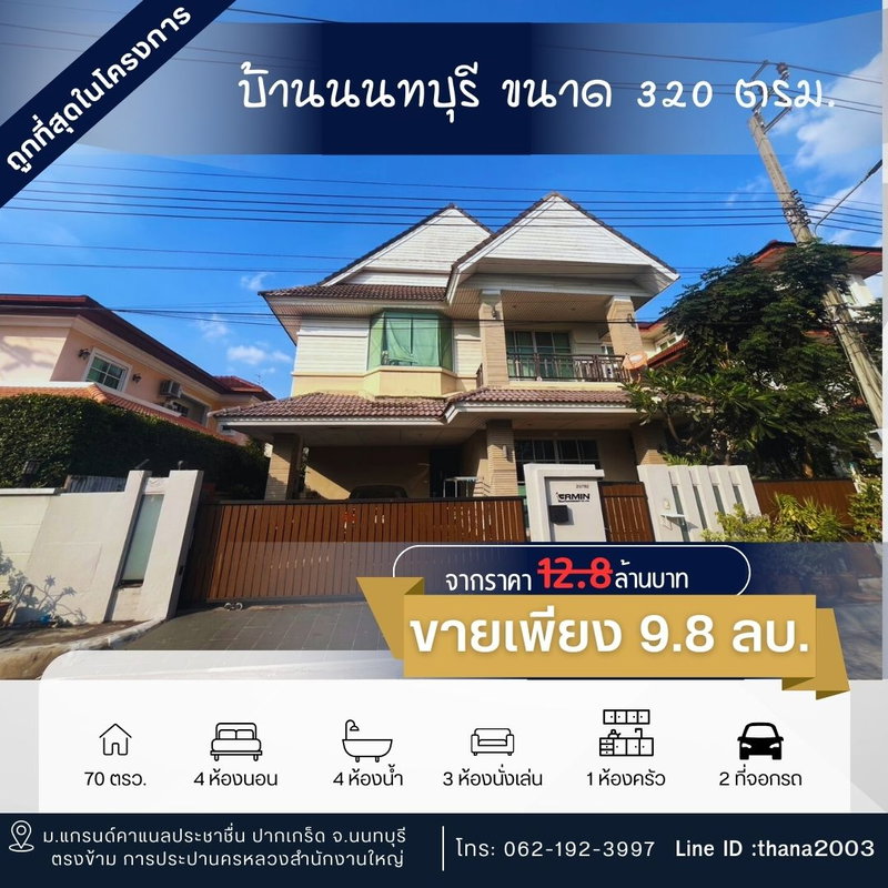 ขายบ้านเดี่ยว : ขายบ้านเดี่ยวหมู่บ้านแกรนด์คาแนลประชาชื่น 4ห้องนอน 4 ห้องน้ำ ทำเลดีมาก ถูกสุดในย่านนี้