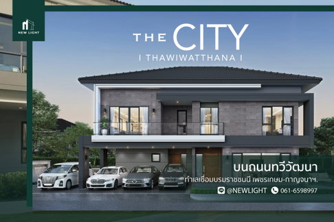 ขายบ้านมือ 1 จากโครงการ THE CITY ทวีวัฒนา  | ติดต่อฝ่ายขาย : 061-6598997- Line OA : @Newlight (มี@)