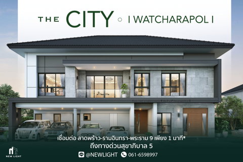 ขายบ้านมือ 1 จากโครงการ The City Watcharapol  | ติดต่อฝ่ายขาย : 061-6598997- Line OA : @Newlight (มี@)