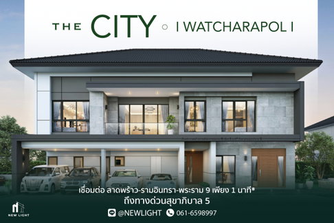 ขายบ้านมือ 1 จากโครงการ The City Watcharapol  | ติดต่อฝ่ายขาย : 061-6598997- Line OA : @Newlight (มี@)