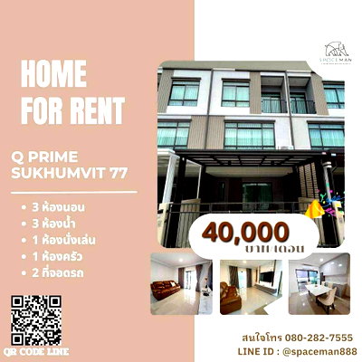 เช่าทาวน์โฮม ม.เกษมบัณฑิต พัฒนาการ : 🏡🌈⭐️ เช่าบ้าน Q Prime สุขุมวิท 77 ตกแต่งสวย บรรยากาศน่าอยู่ โลเคชั่นดีเข้าออกได้หลายทางทั้งเส้นอ่อนนุชและศรีนครินทร์