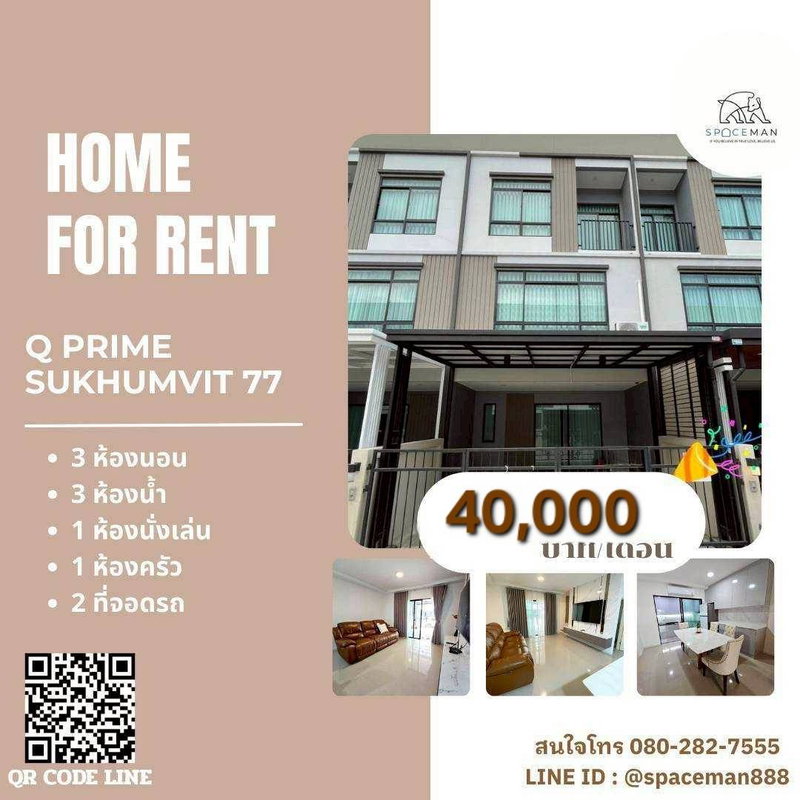 ทาวน์โฮมให้เช่า : 🏡🌈⭐️ เช่าบ้าน Q Prime สุขุมวิท 77 ตกแต่งสวย บรรยากาศน่าอยู่ โลเคชั่นดีเข้าออกได้หลายทางทั้งเส้นอ่อนนุชและศรีนครินทร์